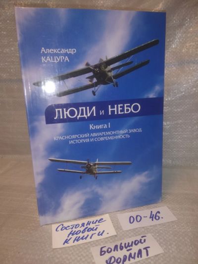 Лот: 25645777. Фото: 1. Кацура А.В. Люди и небо. Книга... История