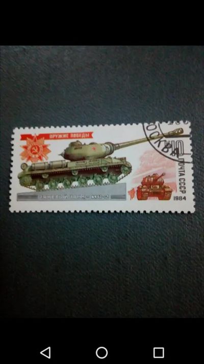 Лот: 20855045. Фото: 1. Танк. СССР 1984 год. Марки