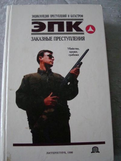 Лот: 4454030. Фото: 1. энциклопедия преступлений и катастроф... История