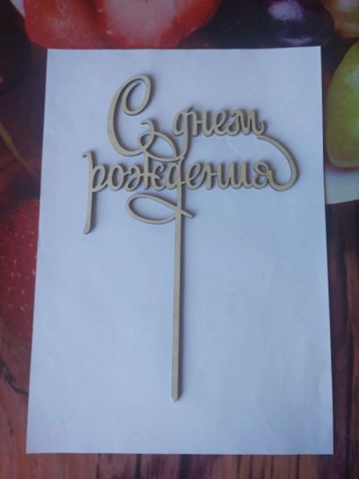 Лот: 12493986. Фото: 1. Топпер. С днем рождения. Украшение... Другое (сувениры, подарки)