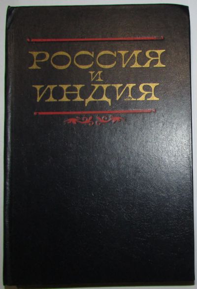 Лот: 20513086. Фото: 1. Россия и Индия. 1986 г. История