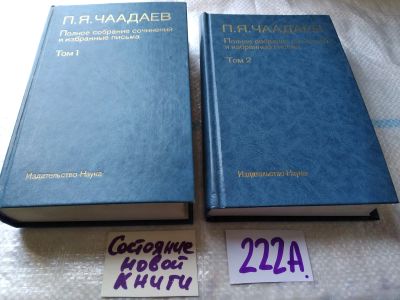 Лот: 18793869. Фото: 1. ок (03..01) П. Я. Чаадаев. Полное... Мемуары, биографии