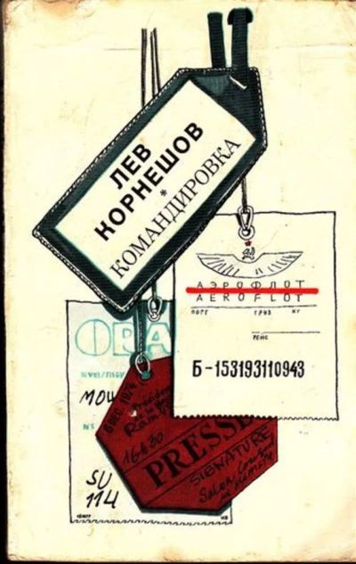 Лот: 23444631. Фото: 1. Командировка. Художественная