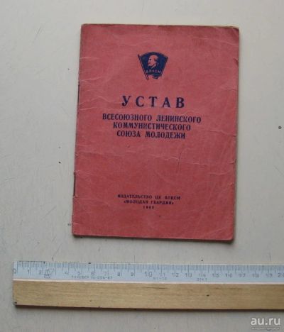 Лот: 7864541. Фото: 1. устав влксм 1962 г. Документы, ценные бумаги, письма