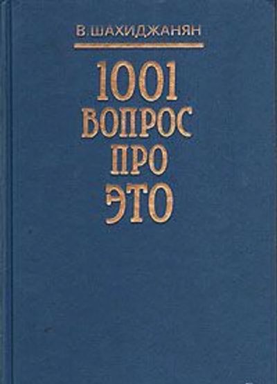 Лот: 8599240. Фото: 1. в. Шахиджанян 1001 вопрос про... Другое (дом, сад, досуг)