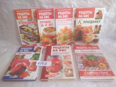 Лот: 25672102. Фото: 1. озр..вбр..Рецепты на БИС (комплект... Кулинария
