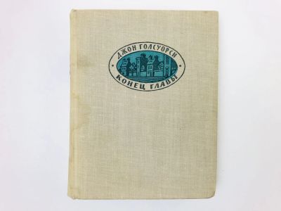 Лот: 24693174. Фото: 1. Конец главы. Трилогия. Книга 2... Художественная