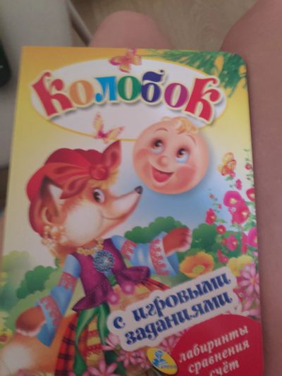 Лот: 15880638. Фото: 1. Книжки детские. Художественная для детей