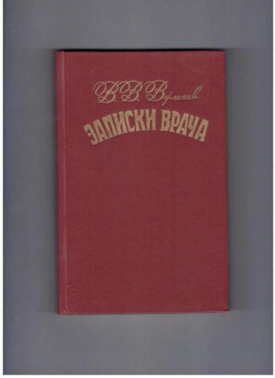 Лот: 10716319. Фото: 1. Записки врача В. В. Вересаев... Художественная