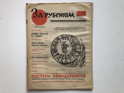 Лот: 23280523. Фото: 1. За рубежом. № 14 (303), 1-7 апреля... Публицистика, документальная проза