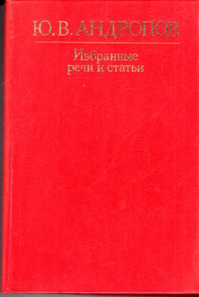 Лот: 23443913. Фото: 1. Избранные речи и статьи. Политика