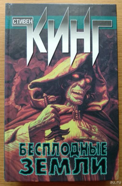 Лот: 16276918. Фото: 1. Бесплодные земли (из цикла Темная... Художественная