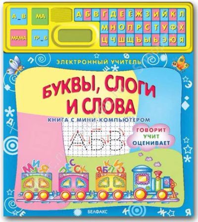 Лот: 3366820. Фото: 1. Книга Электронный учитель с мини-компьютером... Электронные