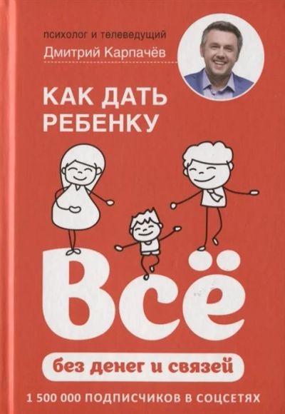 Лот: 16171642. Фото: 1. "Как дать ребенку все без денег... Психология