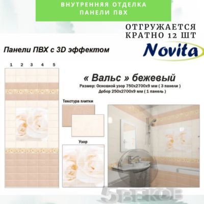 Лот: 19068253. Фото: 1. Стеновые панели ПВХ Новита Вальс... Другое (отделочные материалы)