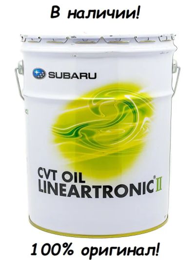 Лот: 21581614. Фото: 1. Subaru CVT OIL Lineartronic II... Масла, жидкости