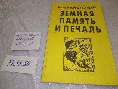 Лот: 19036240. Фото: 1. оз....Астафьева-Корякина М. Земная... Мемуары, биографии