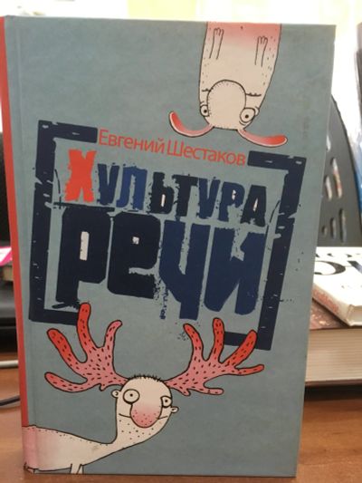 Лот: 11942141. Фото: 1. Шестаков Е. "Хультура речи". Художественная