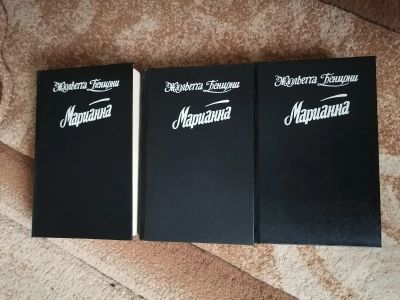 Лот: 19828092. Фото: 1. Книги "Марианна" Жульетта Бенцони... Художественная