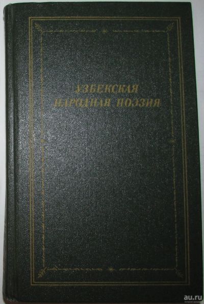 Лот: 8282080. Фото: 1. Узбекская народная поэзия. 1990... Художественная