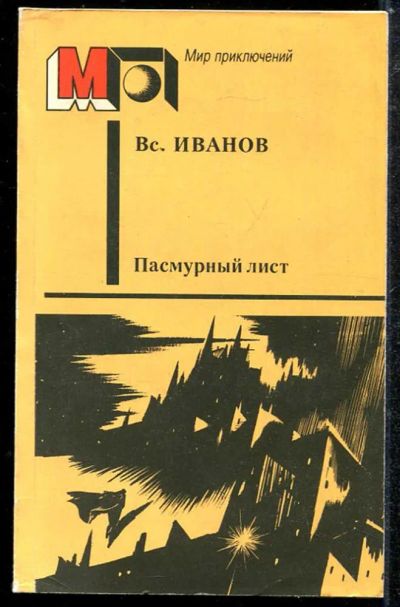 Лот: 23433827. Фото: 1. Пасмурный лист | Серия: Мир приключений... Художественная