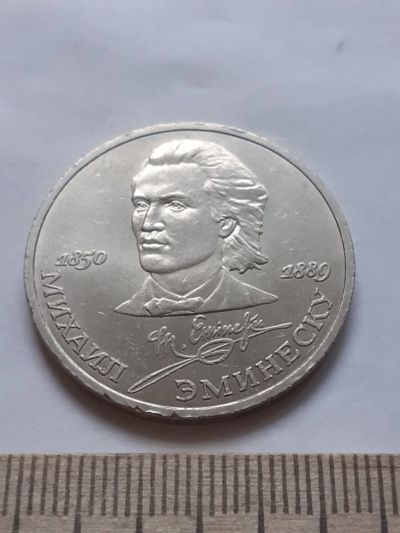Лот: 18386844. Фото: 1. (№ 12054) 1 рубль 1989 год Эминеску... Россия и СССР 1917-1991 года