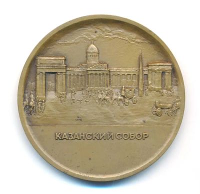 Лот: 23457231. Фото: 1. Россия Медаль 1992 Санкт-Петербург... Юбилейные