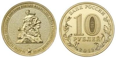 Лот: 3005257. Фото: 1. 10 руб 2013 год 70 лет сталинградской... Россия после 1991 года