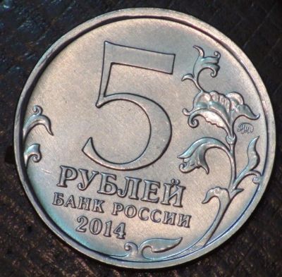 Лот: 5289793. Фото: 1. 5 руб 2014 г. Битва за Днепр... Россия после 1991 года