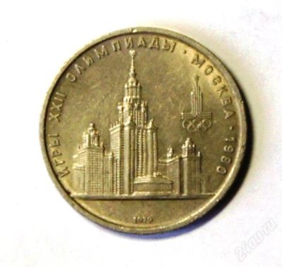 Лот: 2354322. Фото: 1. 1 руб. 1979 г.Олимпиада-80.МГУ... Россия и СССР 1917-1991 года