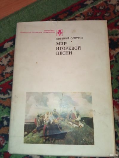 Лот: 17832995. Фото: 1. Осетров Мир игоревой песни. Публицистика, документальная проза