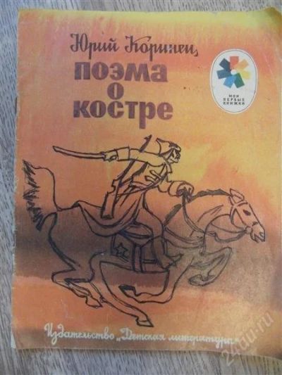 Лот: 1279215. Фото: 1. Коринец Ю. Поэма о костре. В сокращении... Художественная