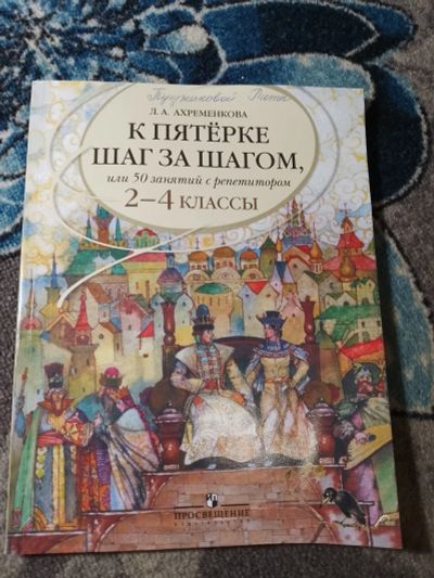 Лот: 24580375. Фото: 1. Ахременкова К пятерке шаг за шагом... Для школы