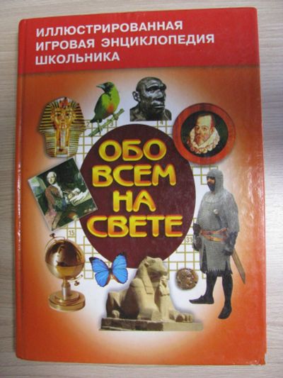 Лот: 12314027. Фото: 1. Обо всем на свете. Книга 4. Предметы... Познавательная литература