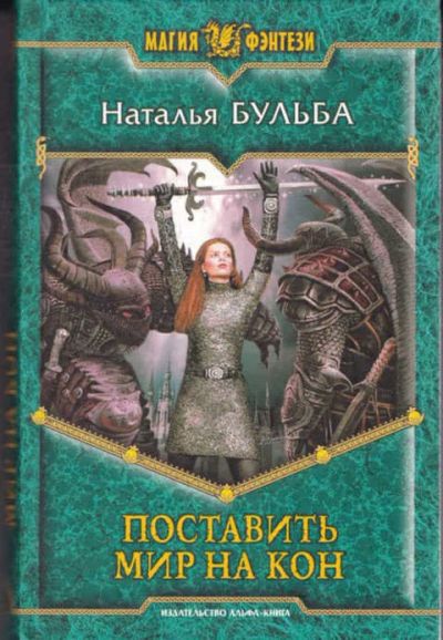 Лот: 14017009. Фото: 1. Поставить мир на кон Серия: Магия... Художественная