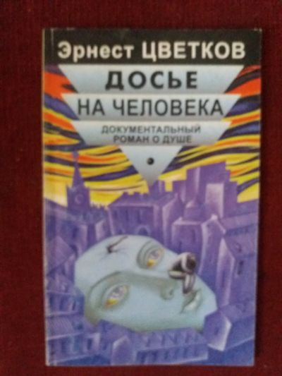 Лот: 17972986. Фото: 1. Книга Э.Цветков Досье на человека. Психология