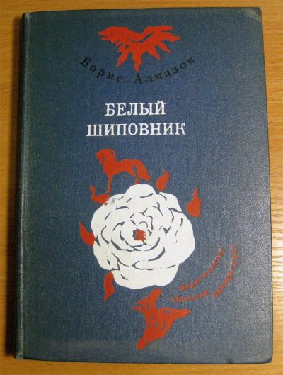 Лот: 4731416. Фото: 1. Алмазов - Белый шиповник. Художественная