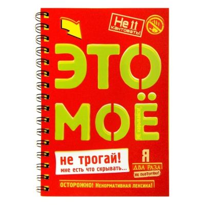 Лот: 7527215. Фото: 1. Ежедневник «Не трогай» 80 листов. Школьная канцелярия