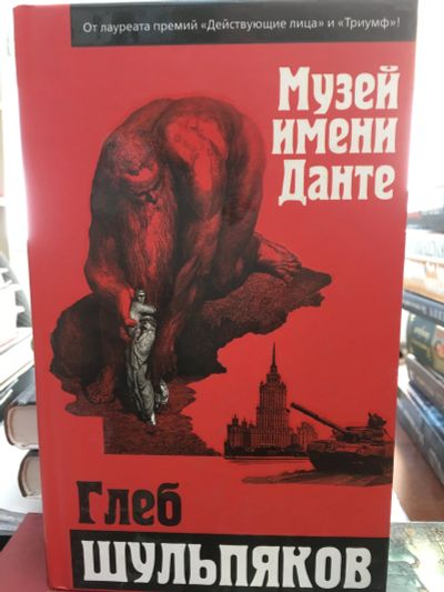 Лот: 11948319. Фото: 1. Глеб Шульпяков "Музей имени Данте... Художественная