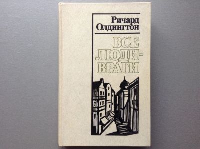 Лот: 20665677. Фото: 1. Ричард Олдингтон "Все люди - враги... Художественная