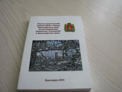 Лот: 4435654. Фото: 1. комментарий к закону Красноярского... Другое (наука и техника)