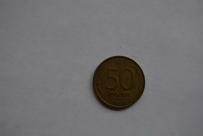 Лот: 6172885. Фото: 1. 50 рублей 1993 г. Россия после 1991 года
