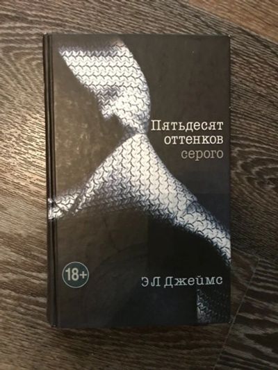 Лот: 11534039. Фото: 1. 50 оттенков серого. Другое (литература, книги)