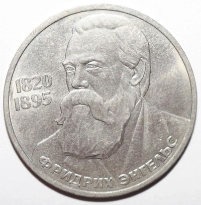 Лот: 2155861. Фото: 1. 1 рубль 1985 год. Фридрих Энгельс. Россия и СССР 1917-1991 года