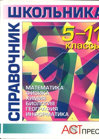 Лот: 23430013. Фото: 1. Справочник школьника: 5-11 классы... Для школы