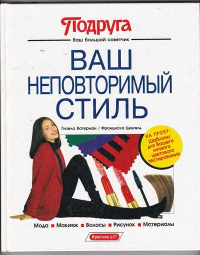 Лот: 23441416. Фото: 1. Ваш неповторимый стиль | Мода... Рукоделие, ремесла