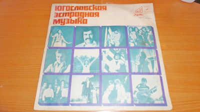 Лот: 18442903. Фото: 1. " Югославская эстрадная музыка... Аудиозаписи