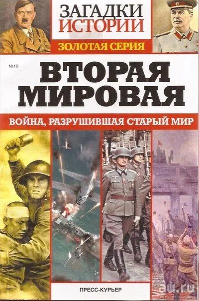 Лот: 13273643. Фото: 1. Вторая мировая. Война, разрушившая... История