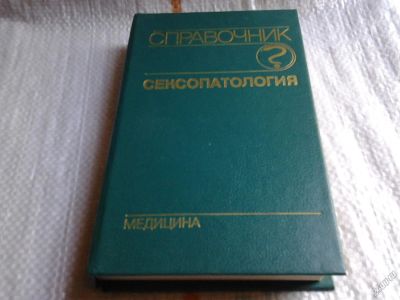 Лот: 5702248. Фото: 1. Сексопатология. Справочник, Справочник... Традиционная медицина