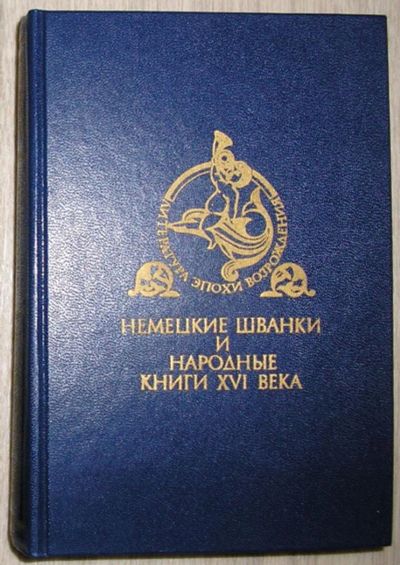 Лот: 8283876. Фото: 1. Немецкие шванки и народные книги... Художественная